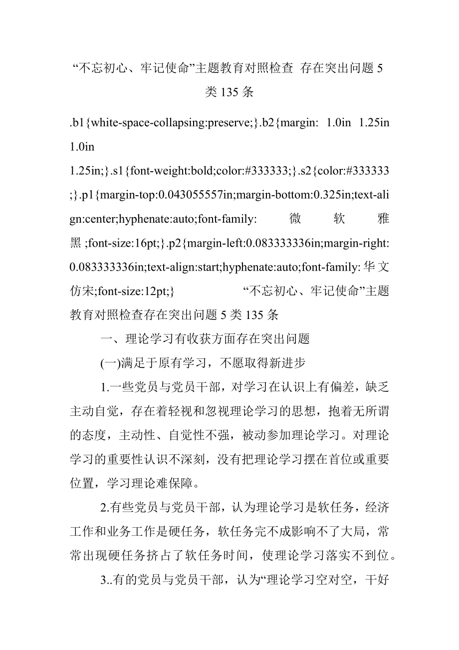 “不忘初心、牢记使命”主题教育对照检查 存在突出问题5类135条.docx_第1页