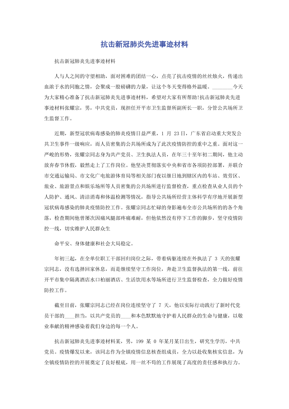 2023年抗击新冠肺炎先进事迹材料.docx_第1页