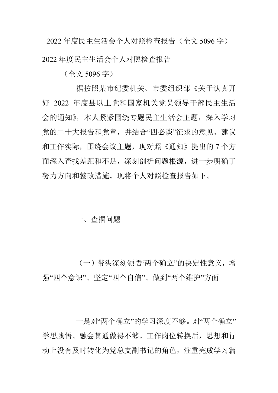 2022年度民主生活会个人对照检查报告（全文5096字）.docx_第1页