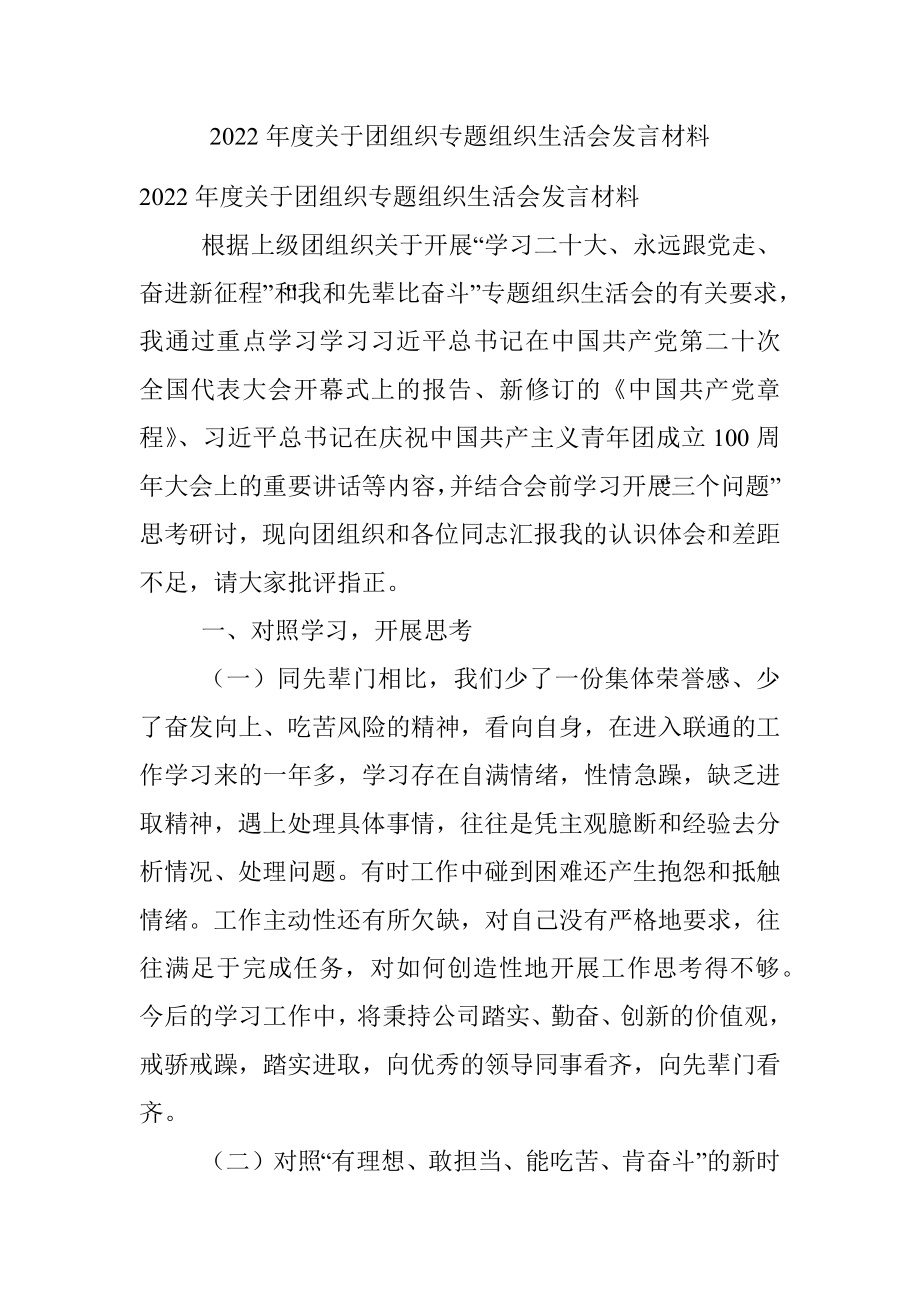 2022年度关于团组织专题组织生活会发言材料.docx_第1页