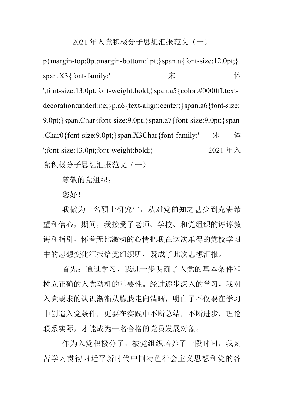 2021年入党积极分子思想汇报范文（一）.docx_第1页