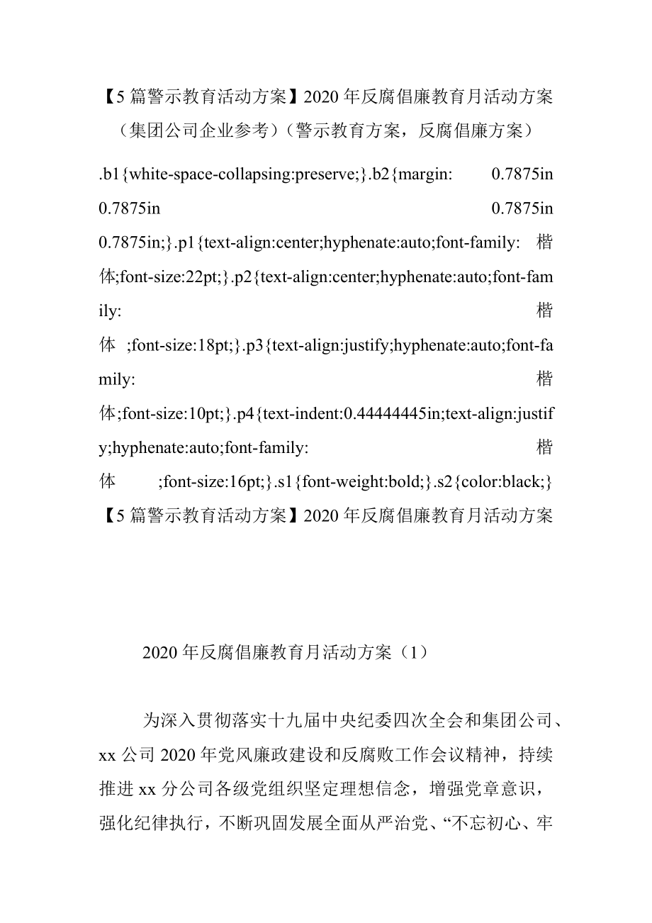 【5篇警示教育活动方案】2020年反腐倡廉教育月活动方案（集团公司企业参考）（警示教育方案反腐倡廉方案）.docx_第1页