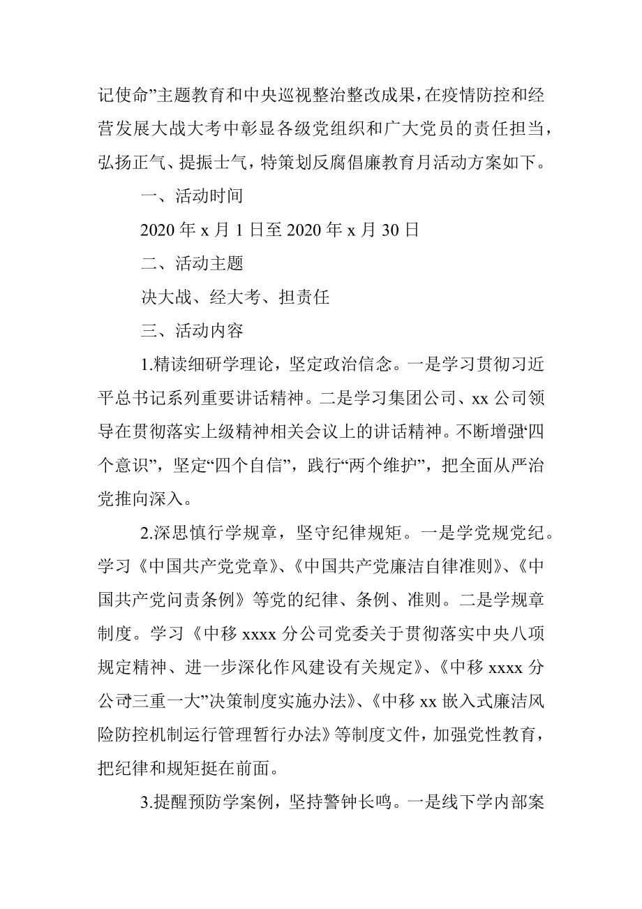 【5篇警示教育活动方案】2020年反腐倡廉教育月活动方案（集团公司企业参考）（警示教育方案反腐倡廉方案）.docx_第2页