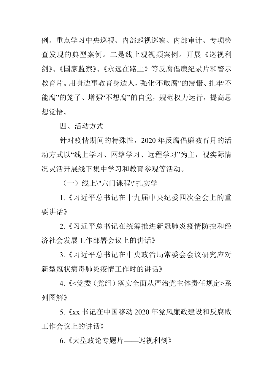 【5篇警示教育活动方案】2020年反腐倡廉教育月活动方案（集团公司企业参考）（警示教育方案反腐倡廉方案）.docx_第3页