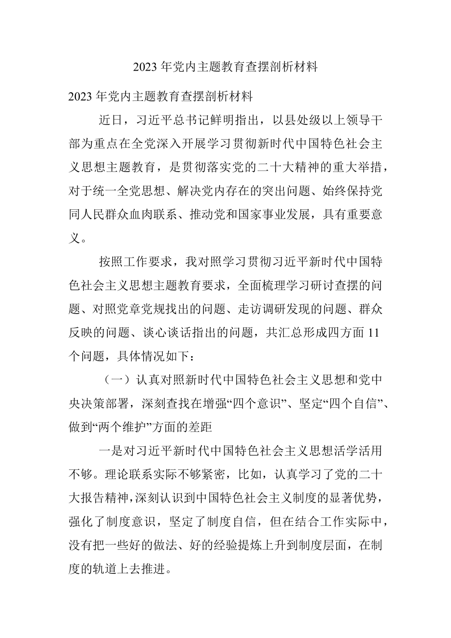 2023年党内主题教育查摆剖析材料.docx_第1页