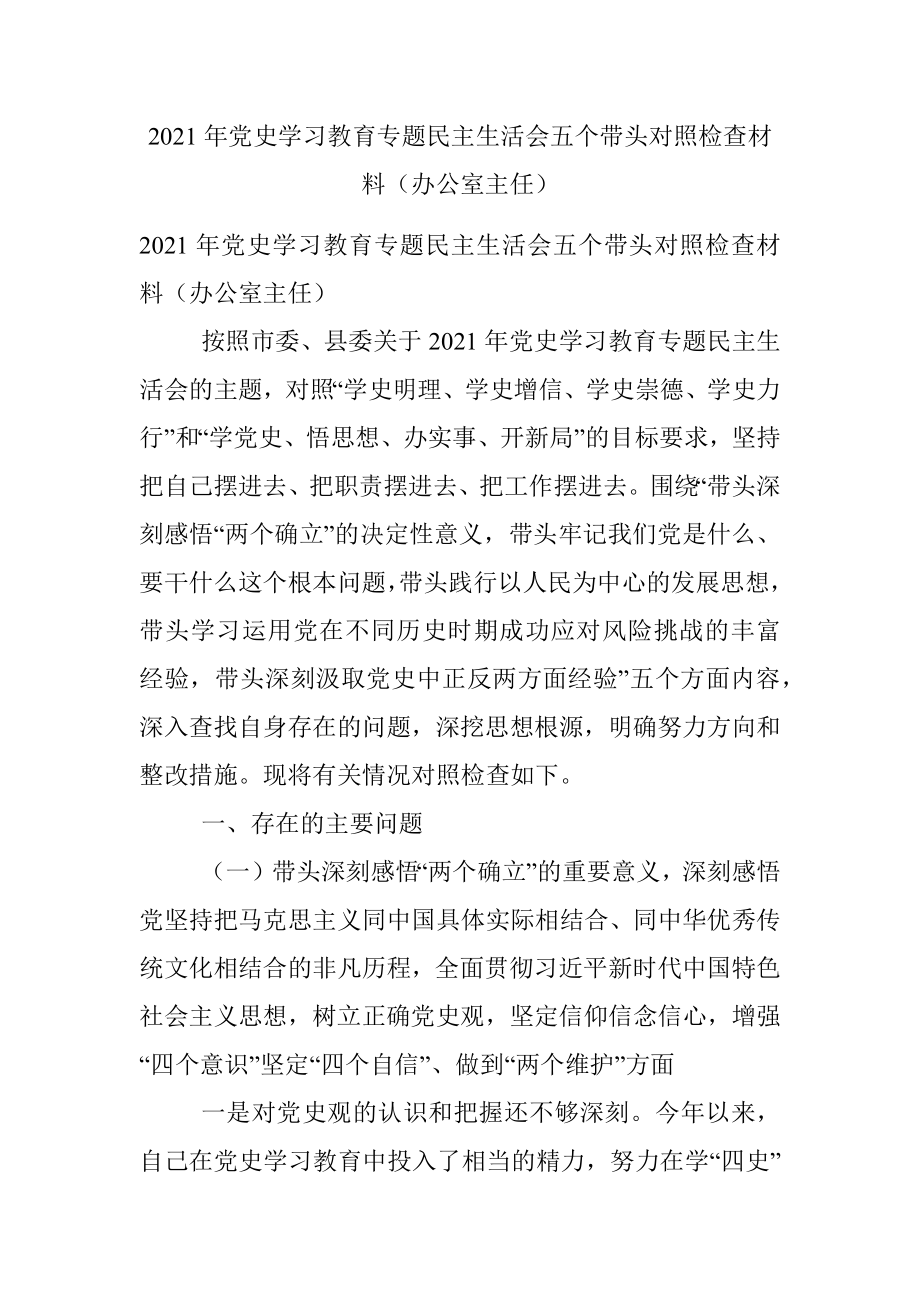 2021年党史学习教育专题民主生活会五个带头对照检查材料（办公室主任）.docx_第1页