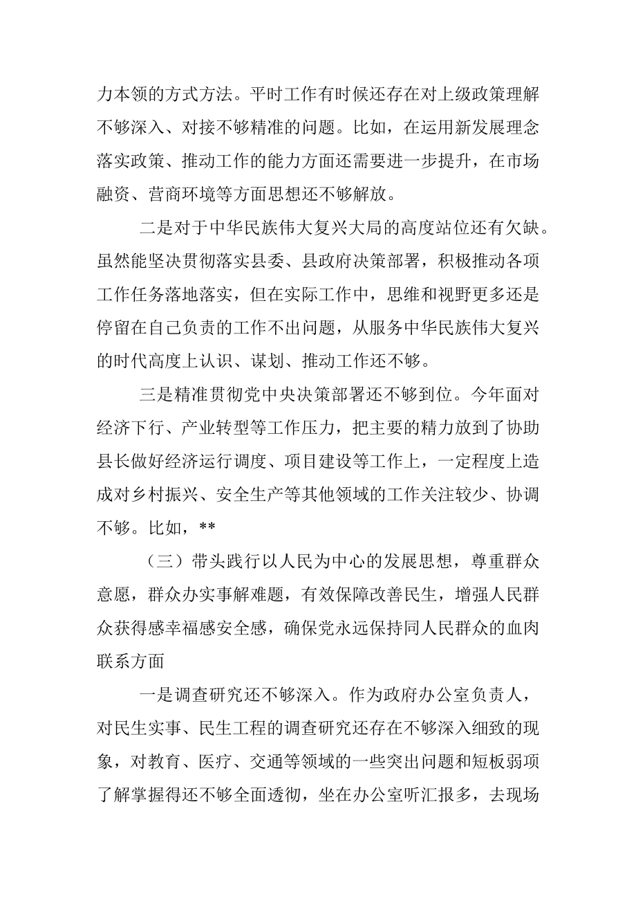 2021年党史学习教育专题民主生活会五个带头对照检查材料（办公室主任）.docx_第3页