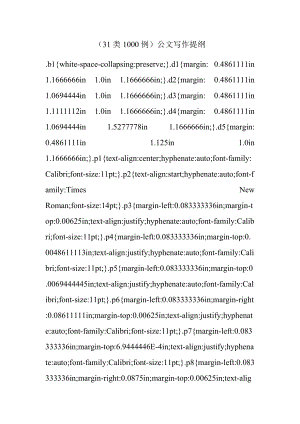 （31类1000例）公文写作提纲.docx