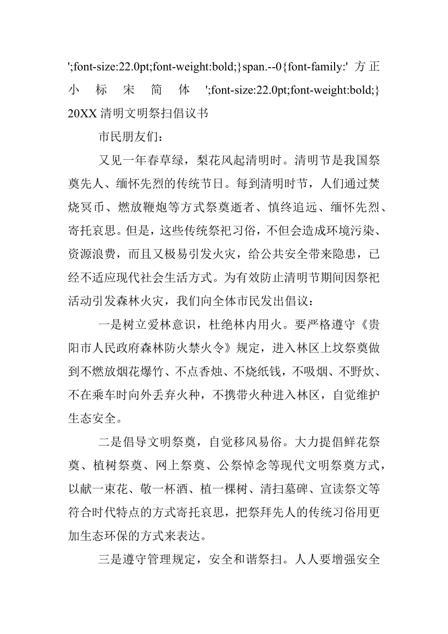 20XX清明文明祭扫倡议书7.docx_第2页