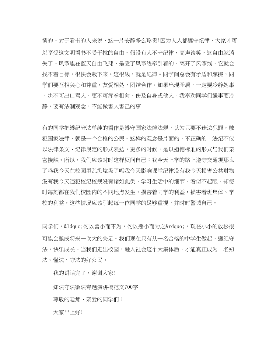 2023年知法守法敬法专题演讲稿700字.docx_第2页