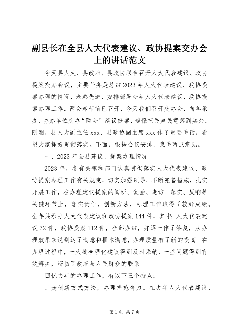 2023年副县长在全县人大代表建议、政协提案交办会上的致辞.docx_第1页