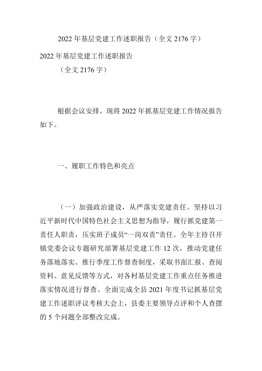 2022年基层党建工作述职报告（全文2176字）.docx_第1页