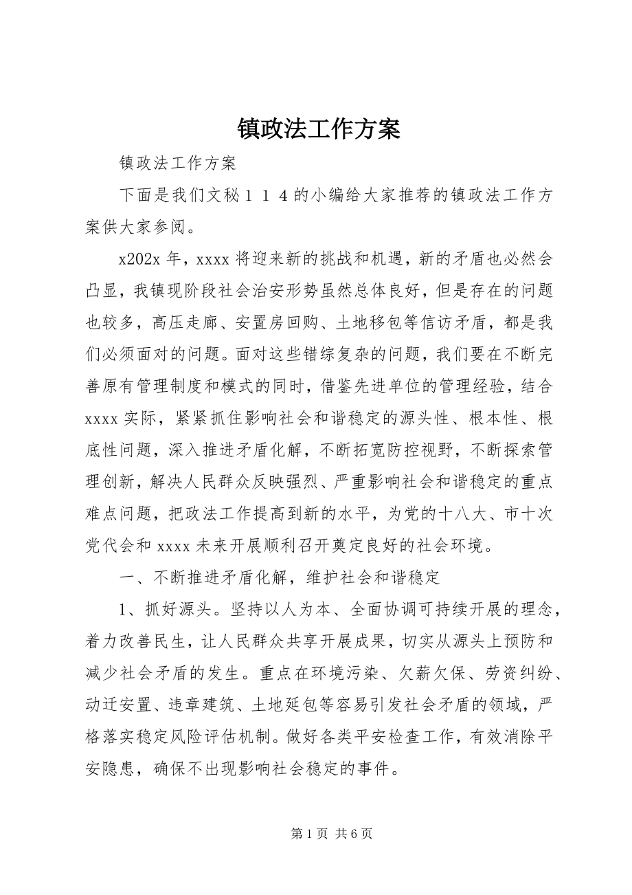 2023年镇政法工作计划.docx_第1页