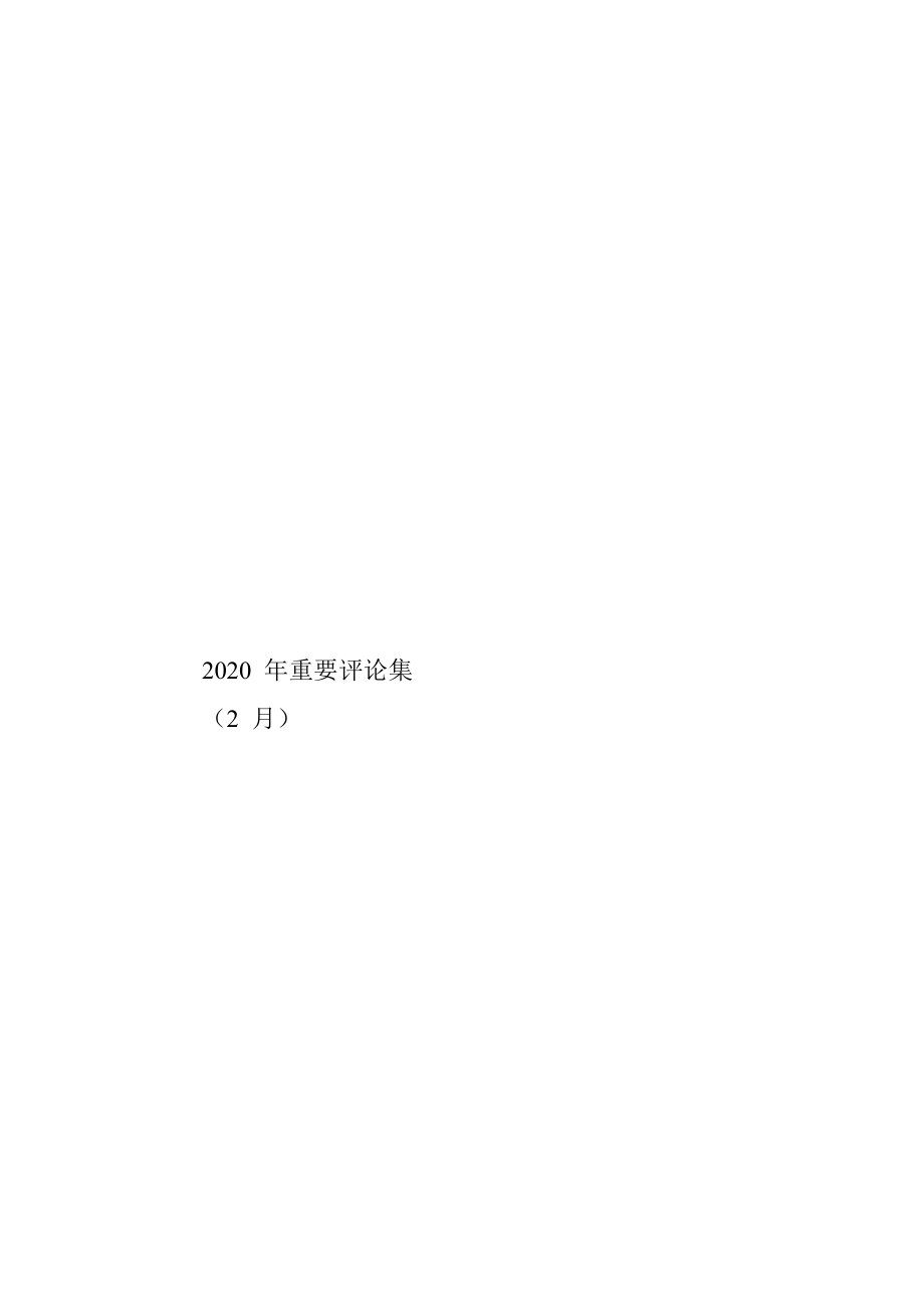 《人民日报》2020年重要评论集（2月）.docx_第2页