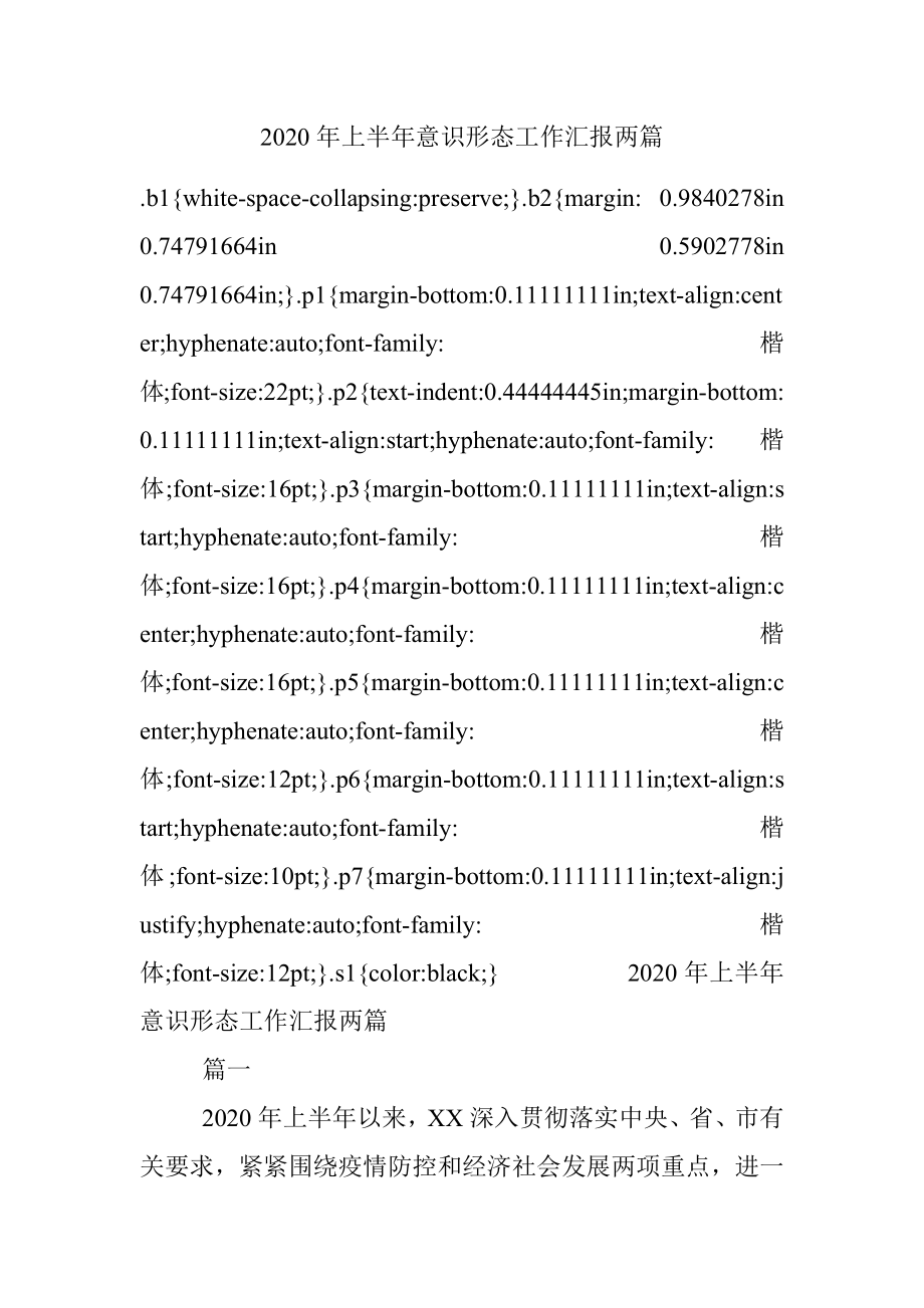 2020年上半年意识形态工作汇报两篇.docx_第1页