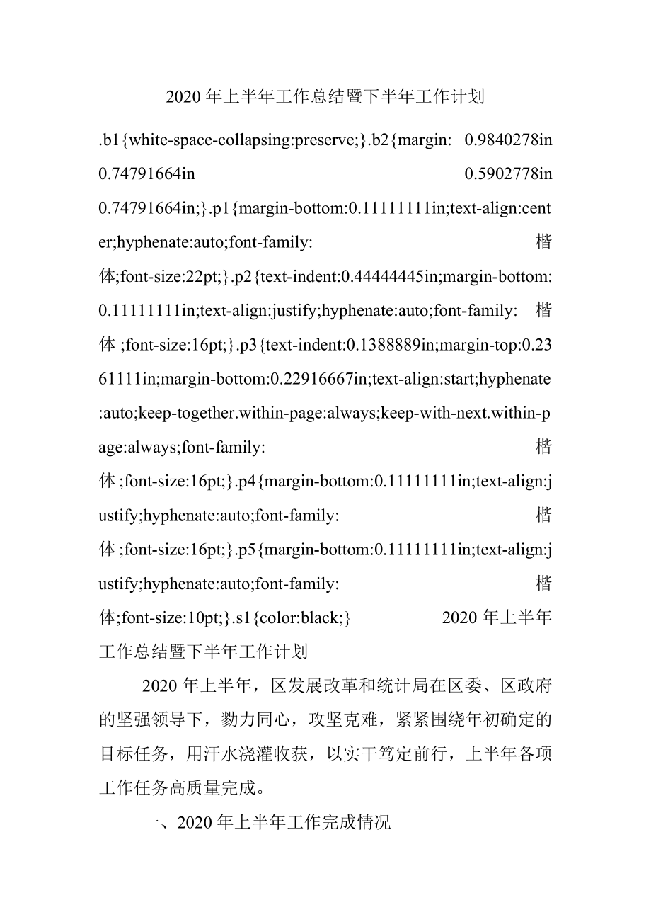 2020年上半年工作总结暨下半年工作计划.docx_第1页