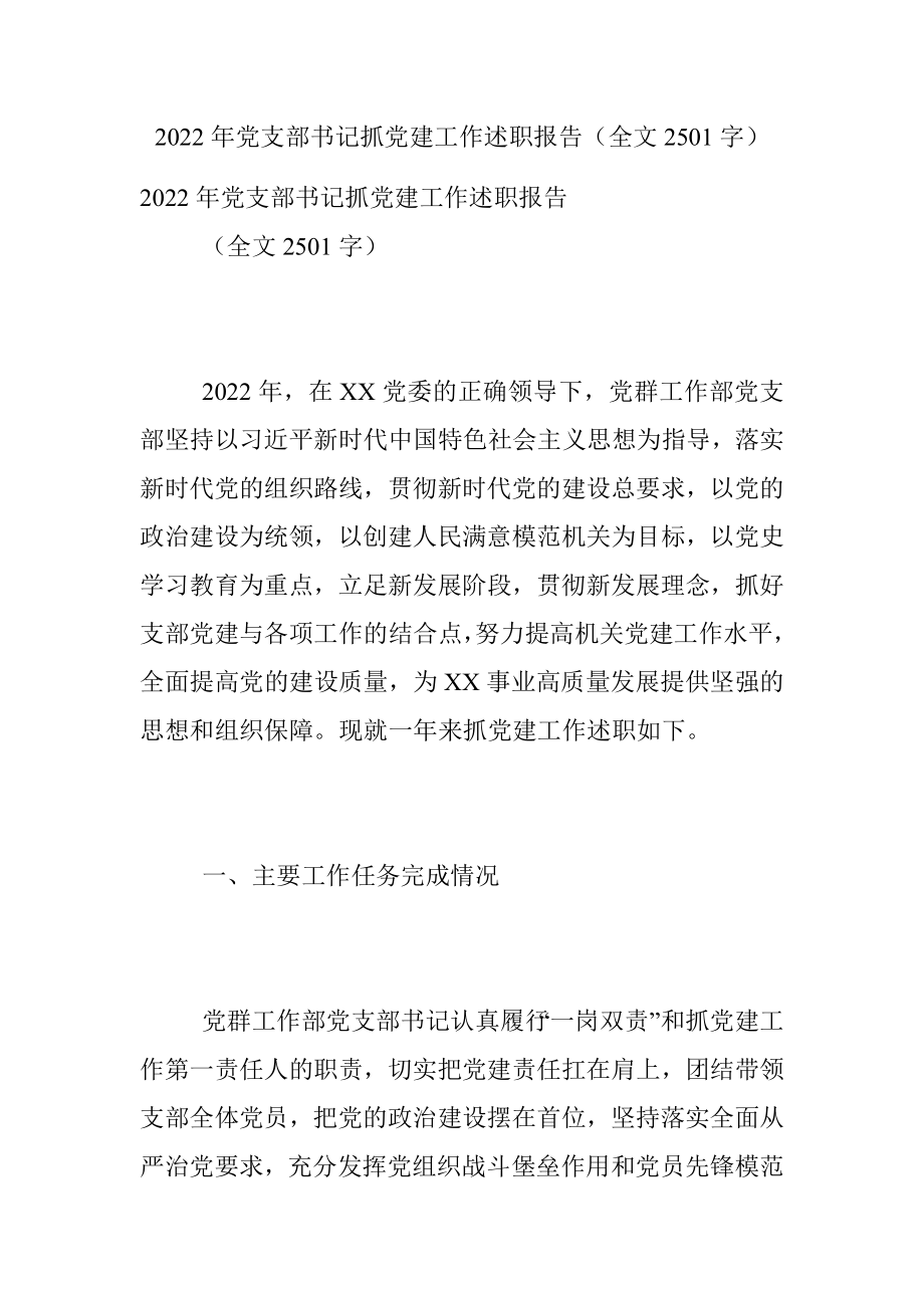 2022年党支部书记抓党建工作述职报告（全文2501字）.docx_第1页