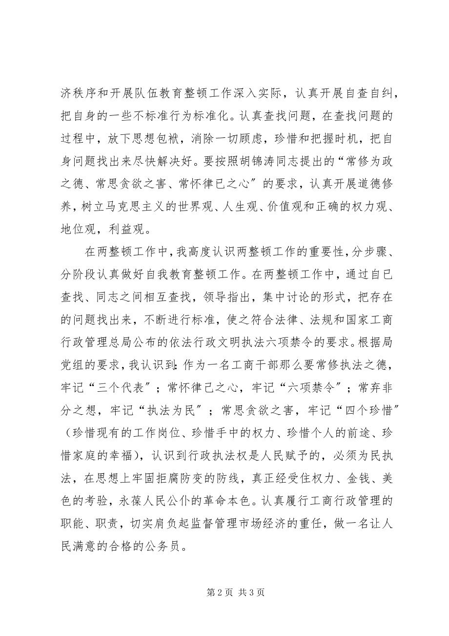 2023年“两反思三整顿”心得体会新编.docx_第2页