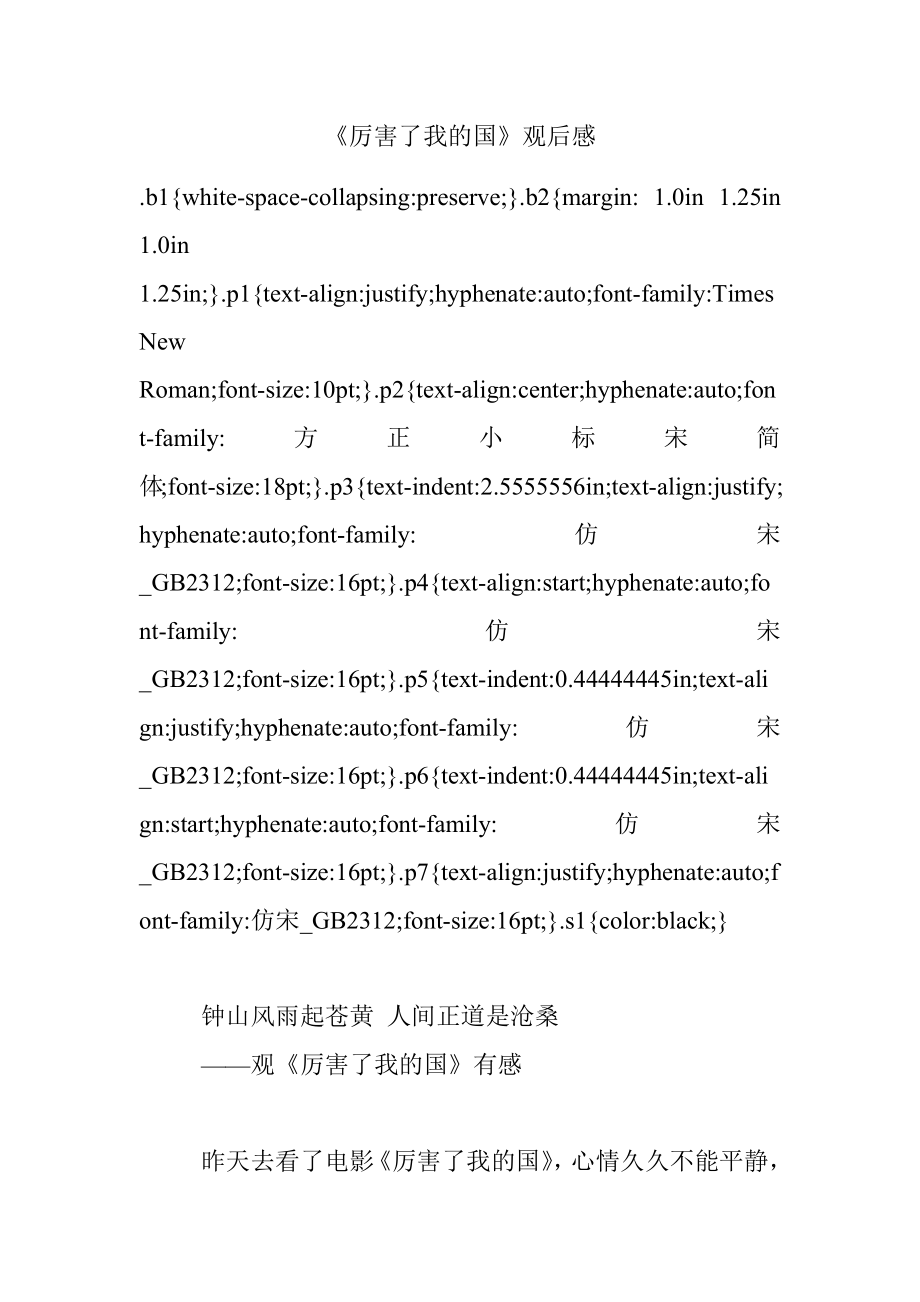 《厉害了我的国》观后感.docx_第1页