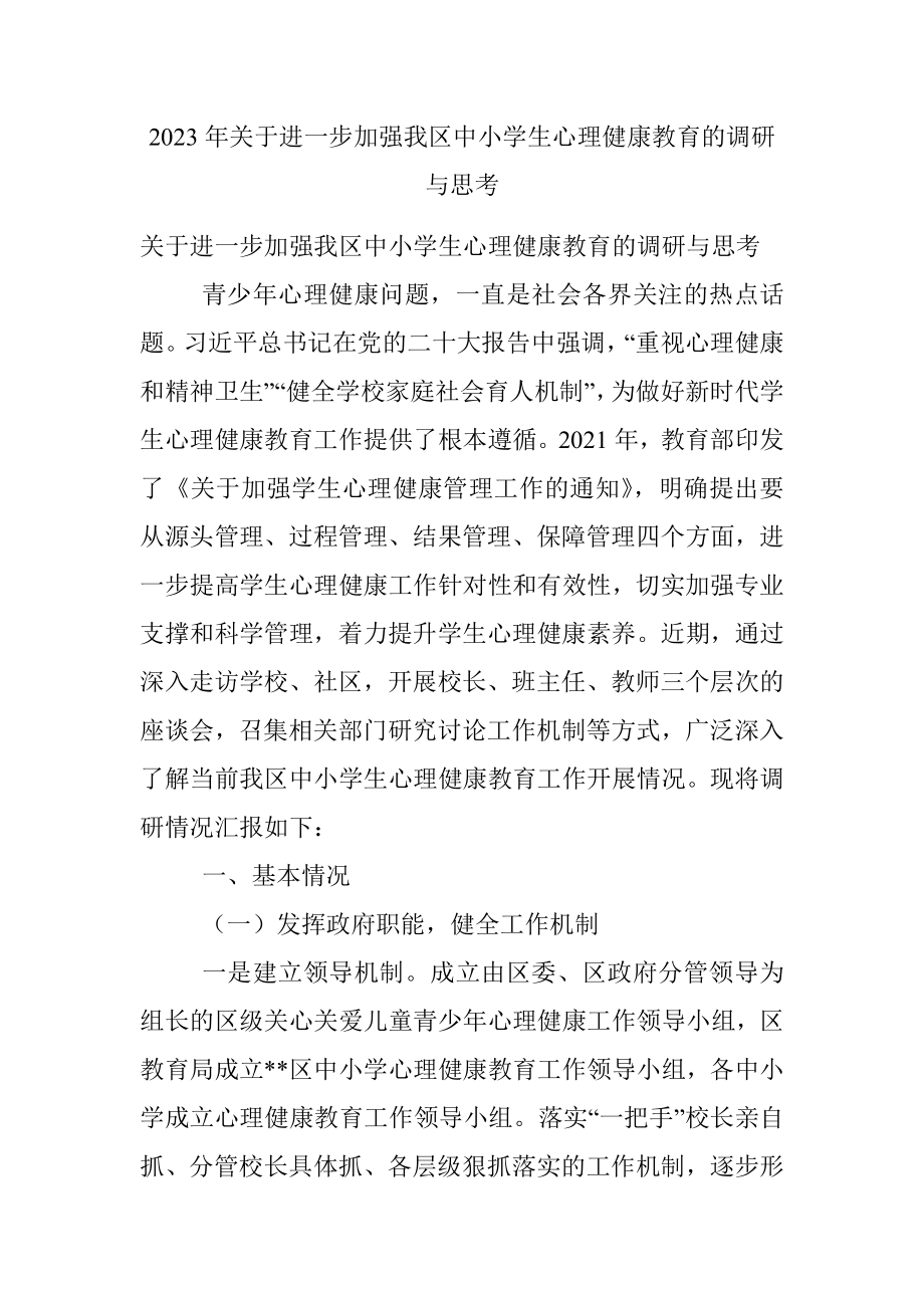 2023年关于进一步加强我区中小学生心理健康教育的调研与思考.docx_第1页