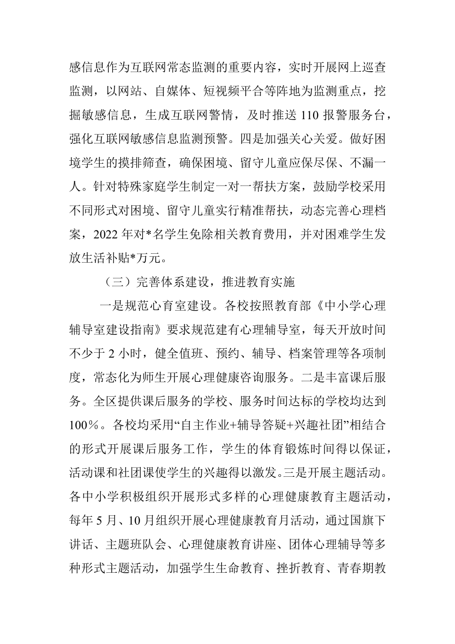 2023年关于进一步加强我区中小学生心理健康教育的调研与思考.docx_第3页