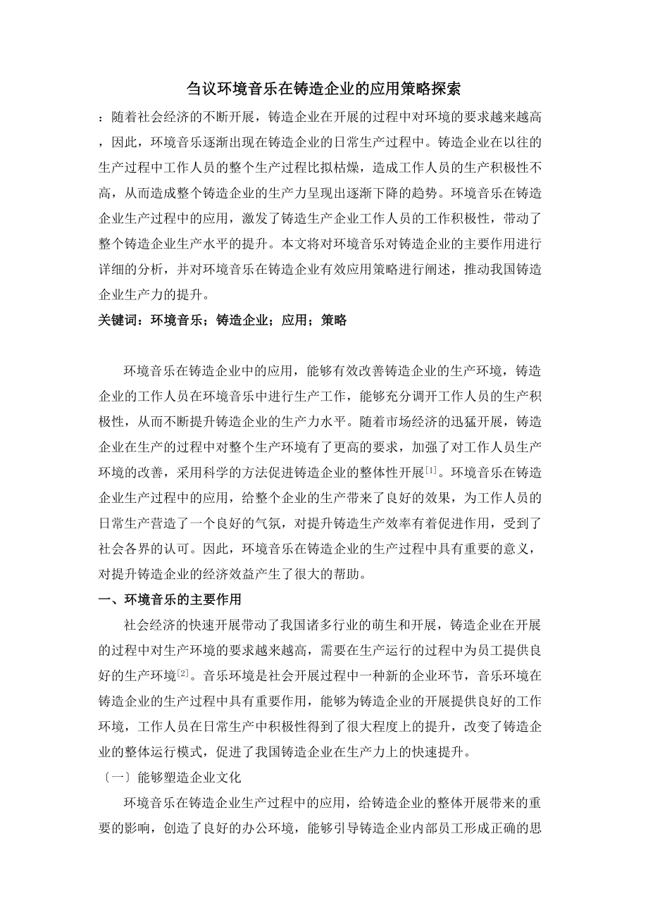 2023年议环境音乐在铸造企业的应用策略探索.doc_第1页