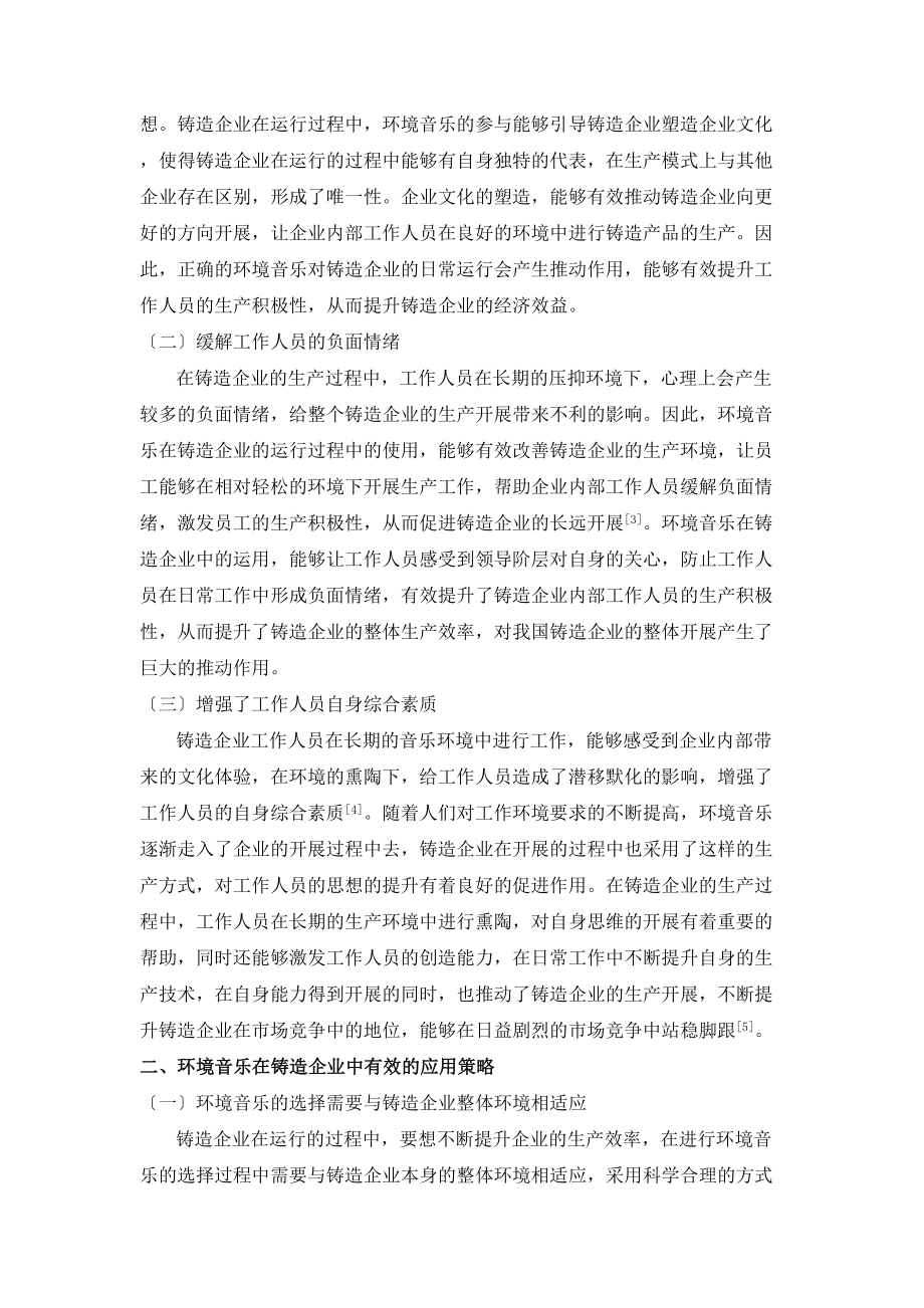 2023年议环境音乐在铸造企业的应用策略探索.doc_第2页