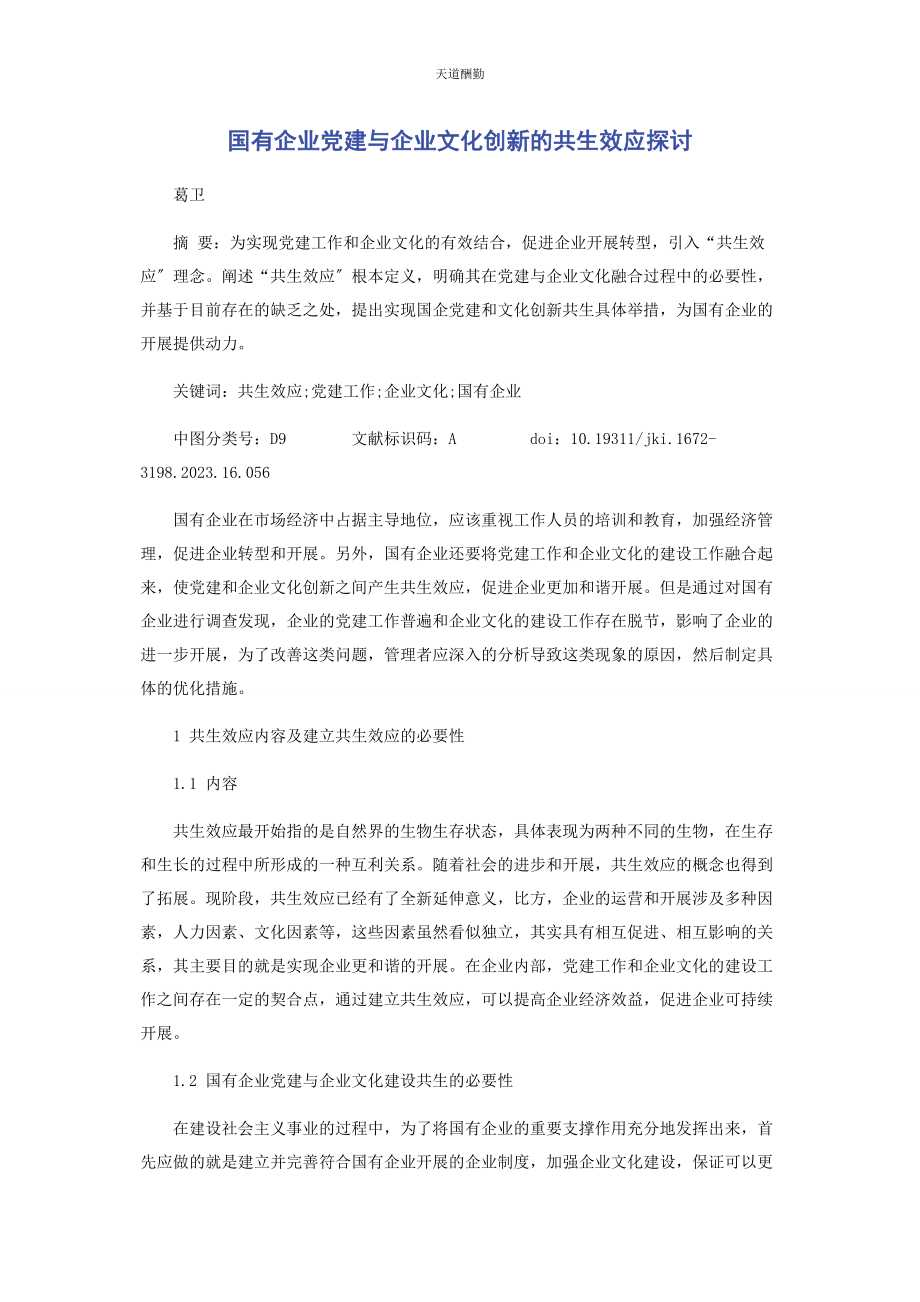 2023年国有企业党建与企业文化创新的共生效应探讨范文.docx_第1页