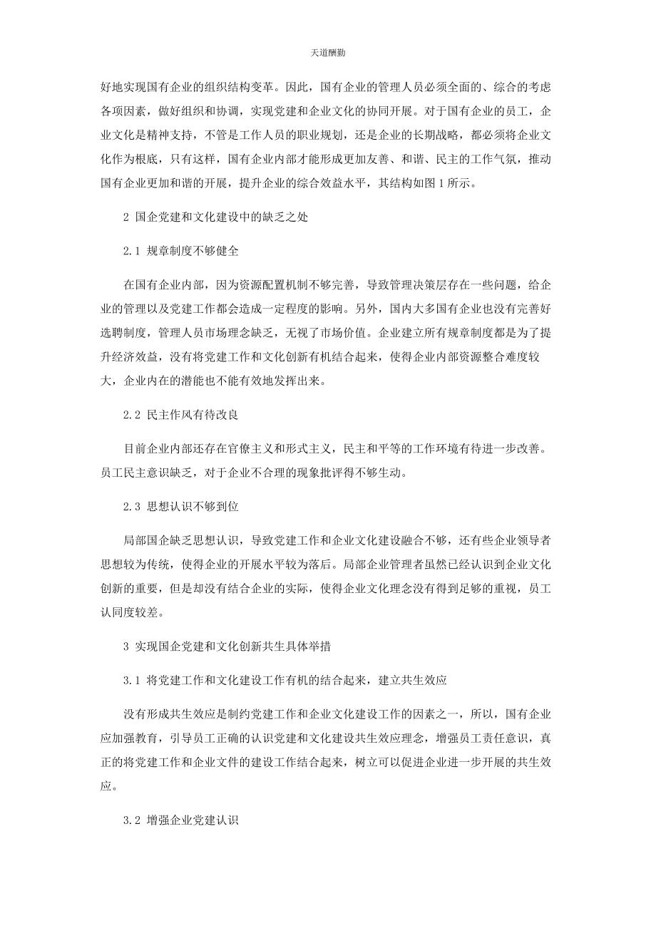 2023年国有企业党建与企业文化创新的共生效应探讨范文.docx_第2页