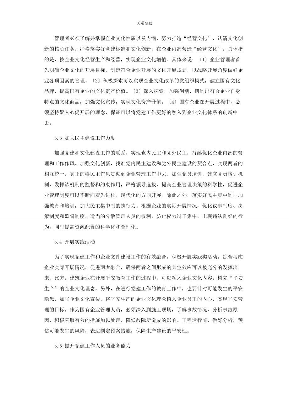 2023年国有企业党建与企业文化创新的共生效应探讨范文.docx_第3页