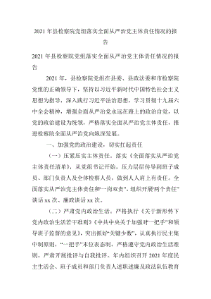 2021年县检察院党组落实全面从严治党主体责任情况的报告.docx