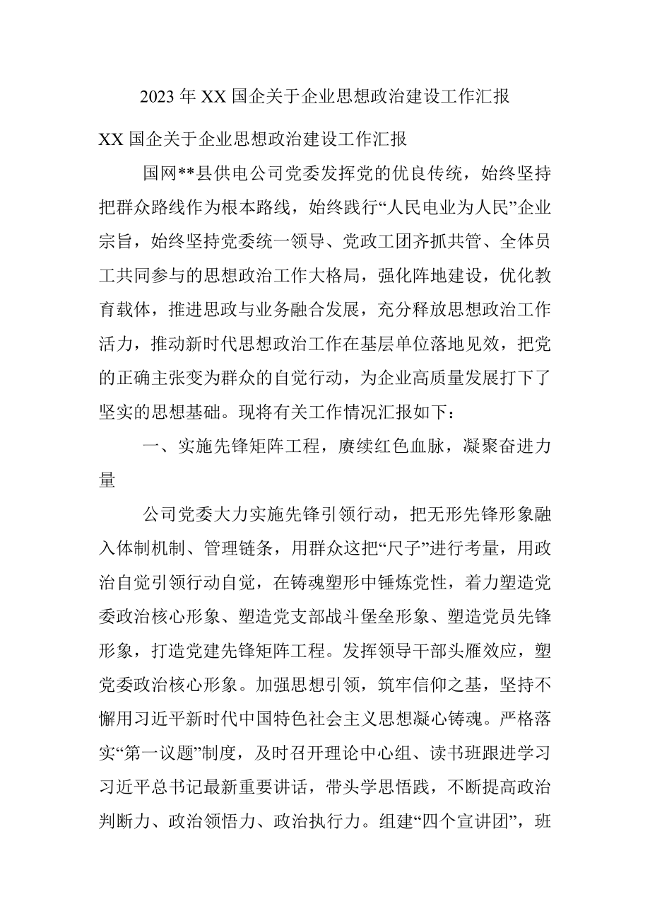 2023年XX国企关于企业思想政治建设工作汇报.docx_第1页