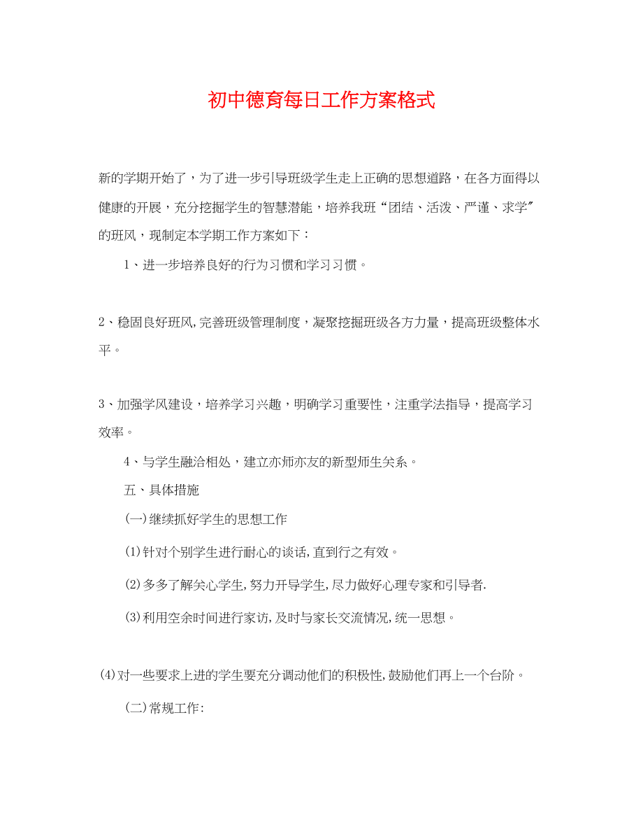 2023年初中德育每日工作计划格式.docx_第1页