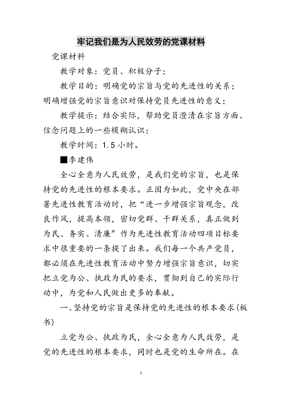 2023年牢记我们是为人民服务的党课材料范文.doc_第1页