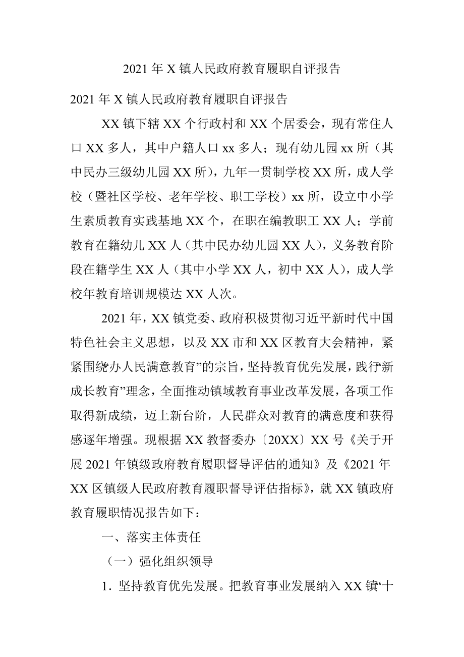 2021年X镇人民政府教育履职自评报告.docx_第1页