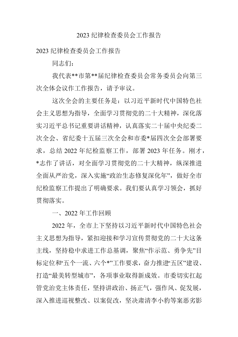 2023纪律检查委员会工作报告.docx_第1页