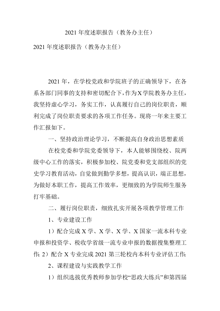 2021年度述职报告（教务办主任）.docx_第1页