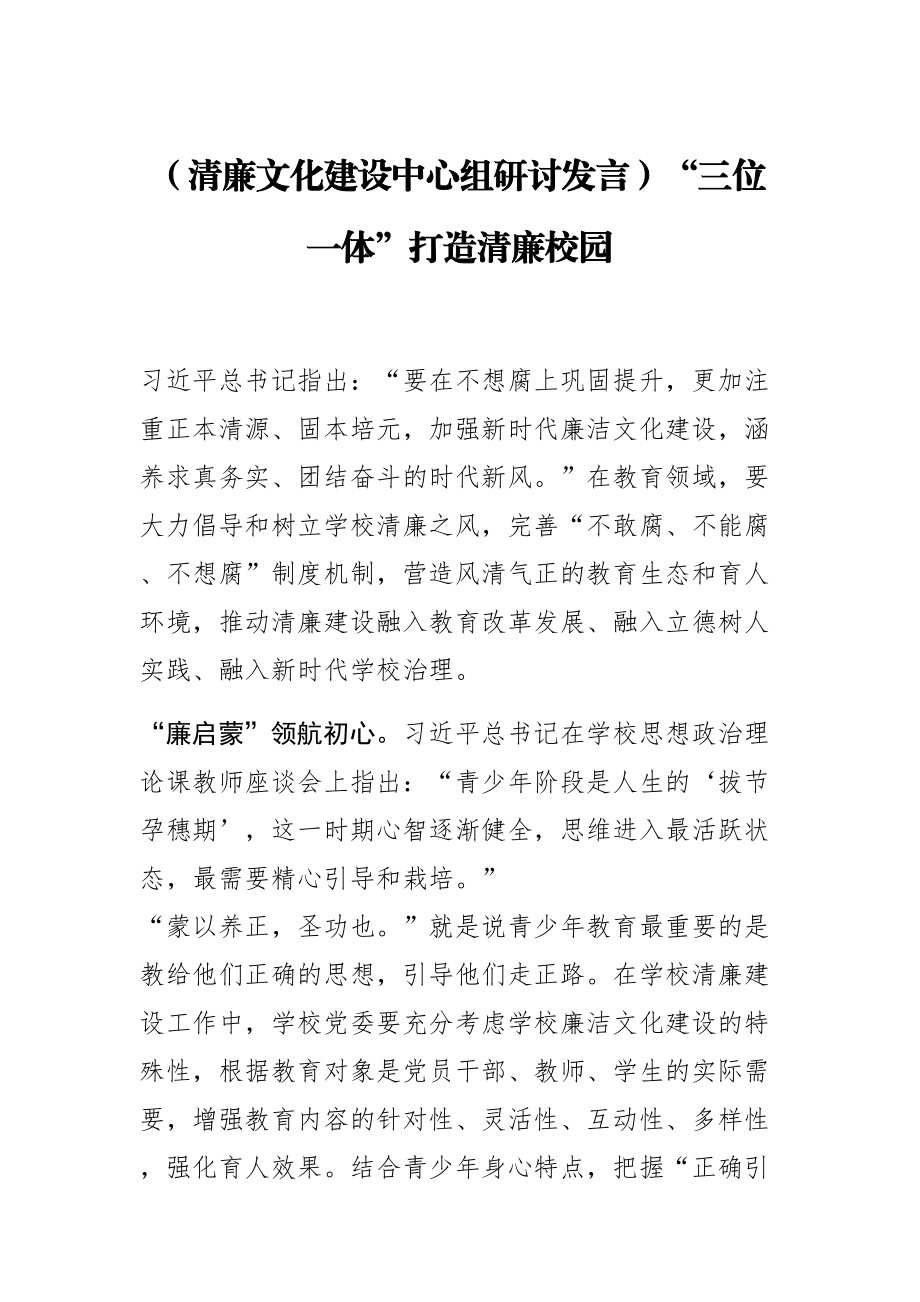 2023年(清廉文化建设中心组研讨发言)“三位一体”打造清廉校园 .docx_第1页