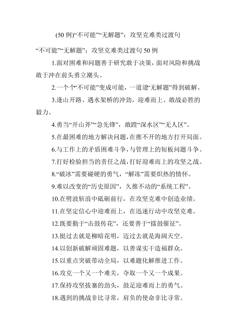 (50例)“不可能”“无解题”：攻坚克难类过渡句.docx_第1页