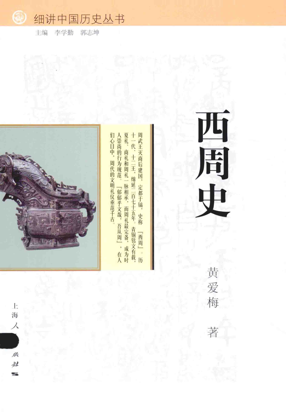 西周史_黄爱梅著；李学勤郭志坤主编.pdf_第1页