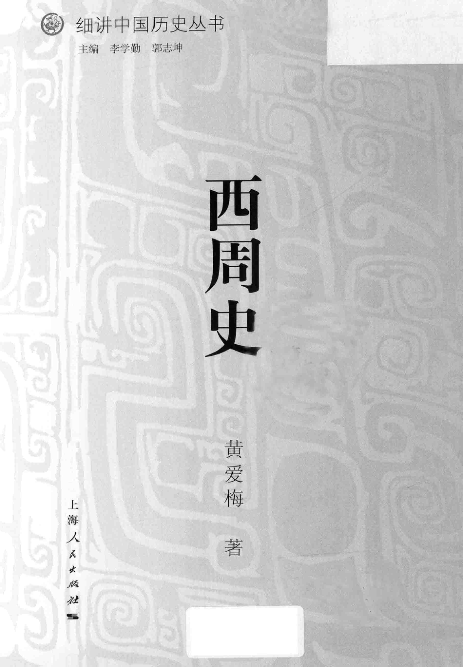 西周史_黄爱梅著；李学勤郭志坤主编.pdf_第3页