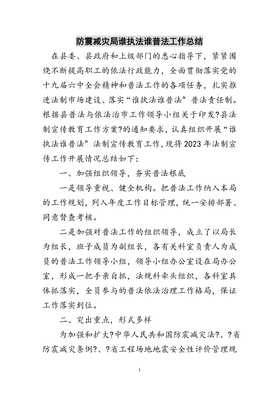 2023年防震减灾局谁执法谁普法工作总结范文.doc_第1页