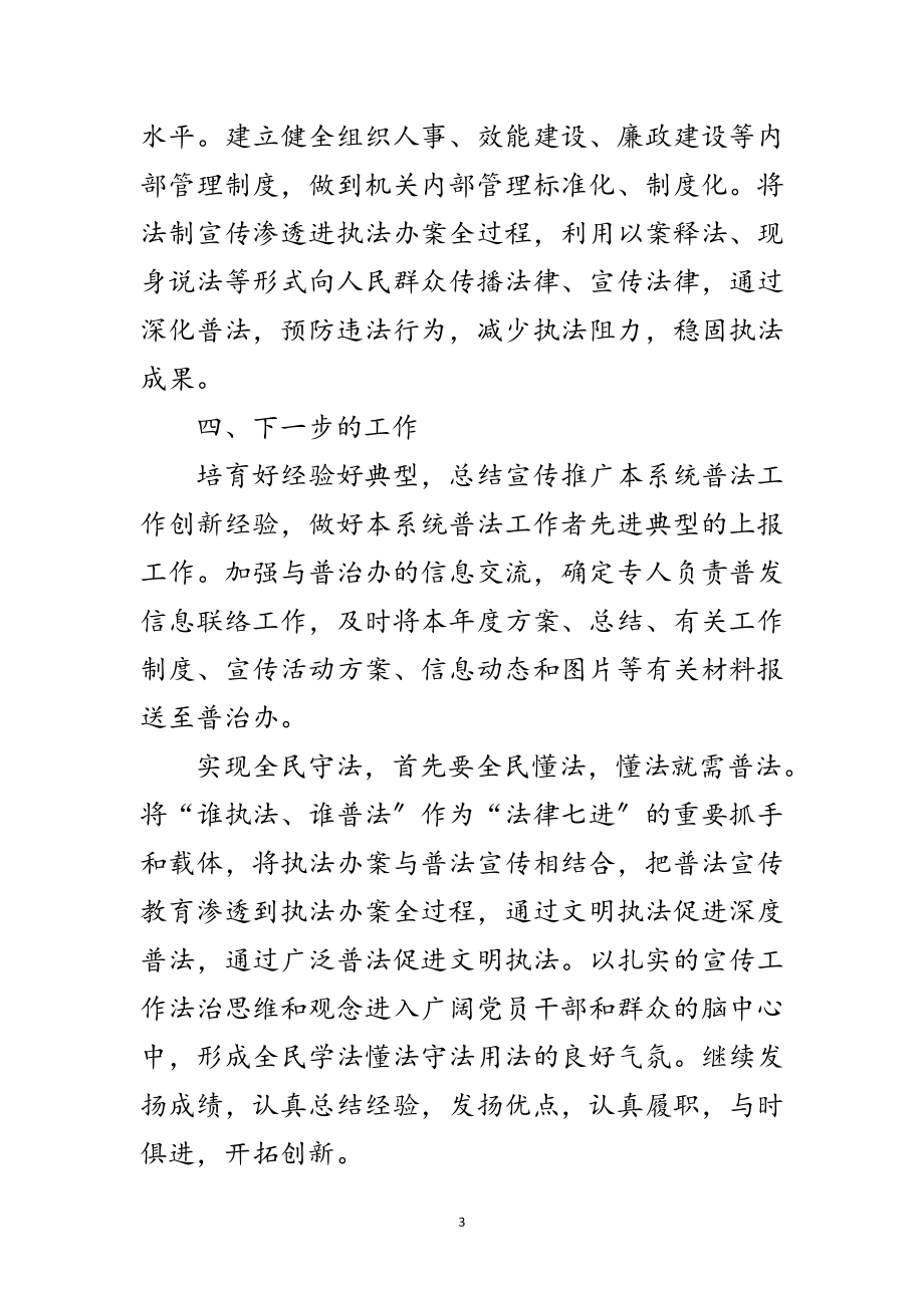 2023年防震减灾局谁执法谁普法工作总结范文.doc_第3页