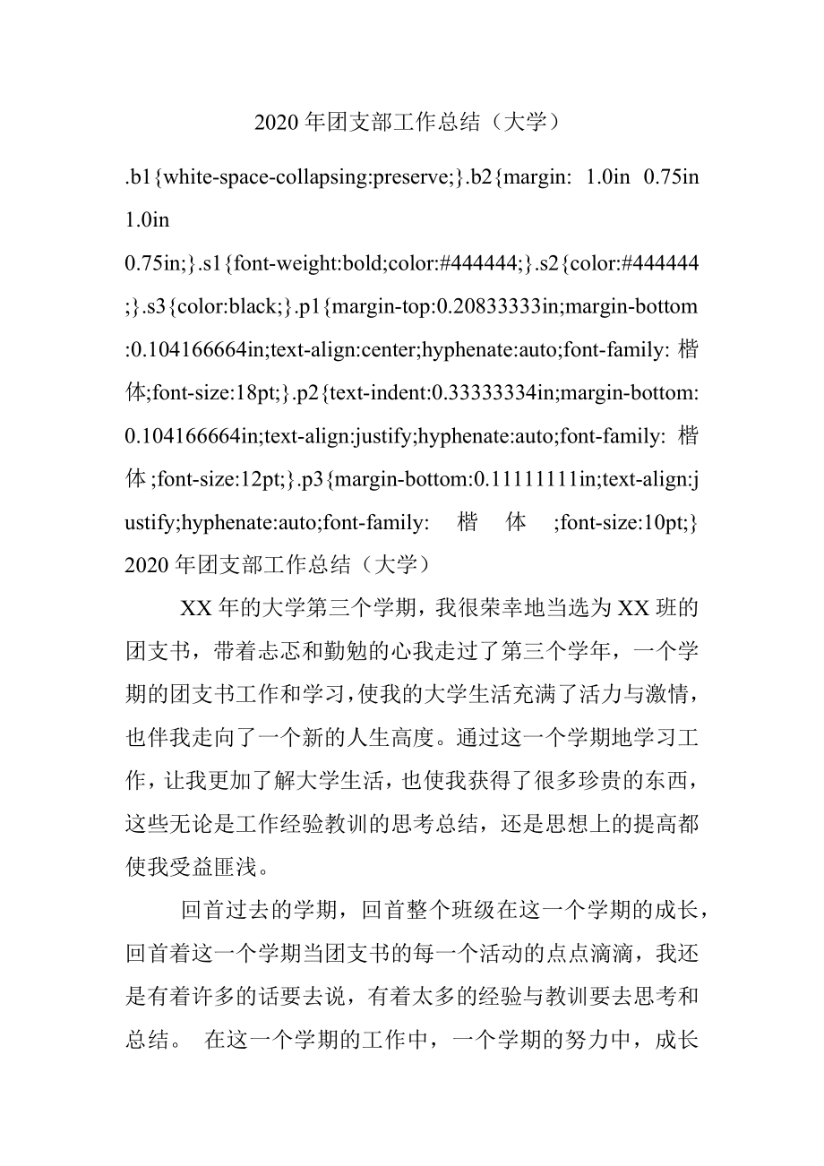 2020年团支部工作总结（大学）.docx_第1页