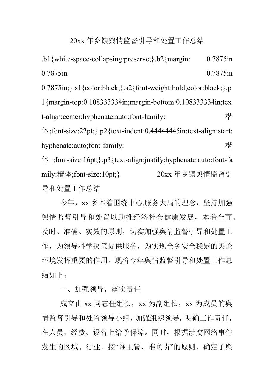 20xx年乡镇舆情监督引导和处置工作总结.docx_第1页