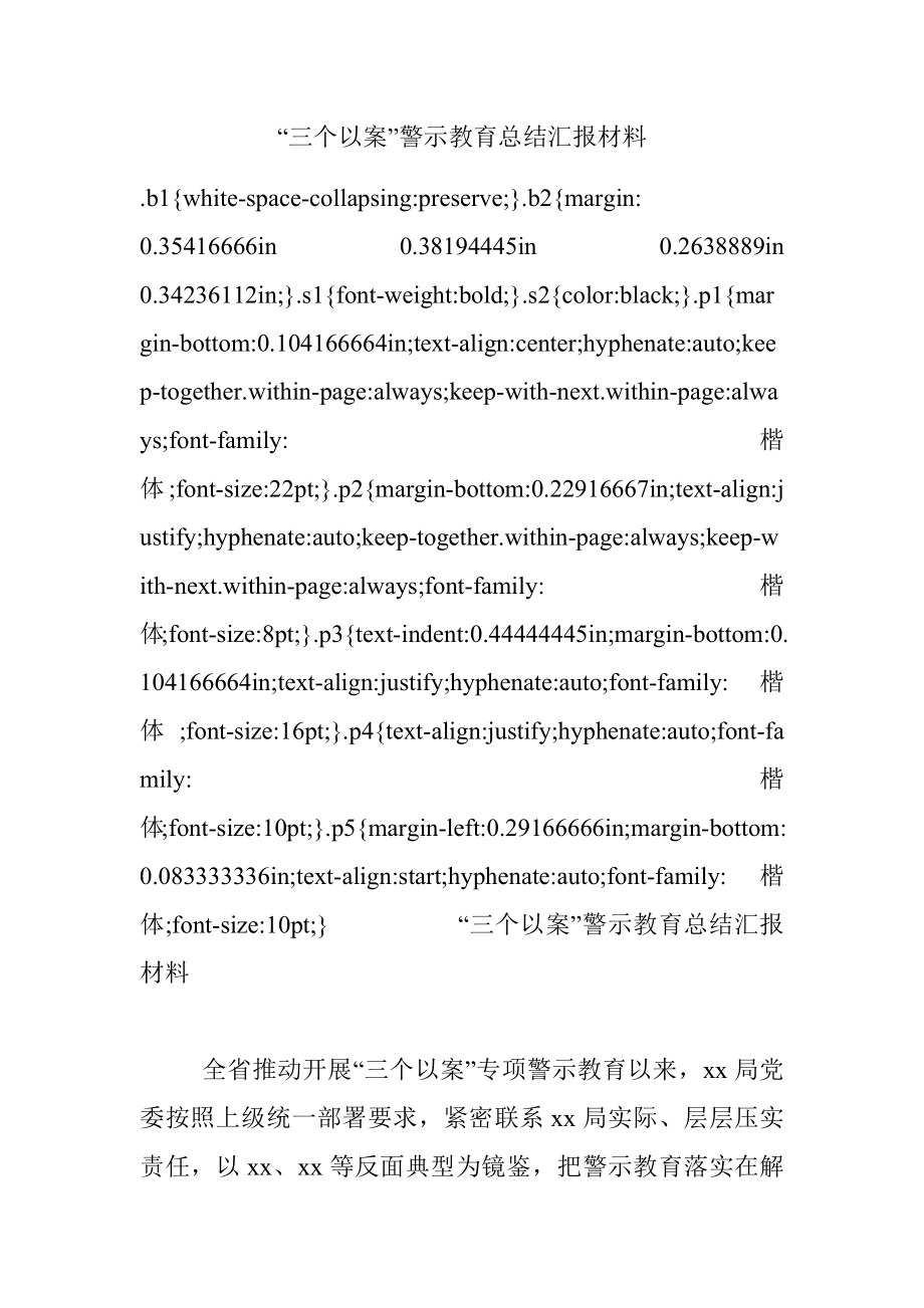 “三个以案”警示教育总结汇报材料.docx_第1页