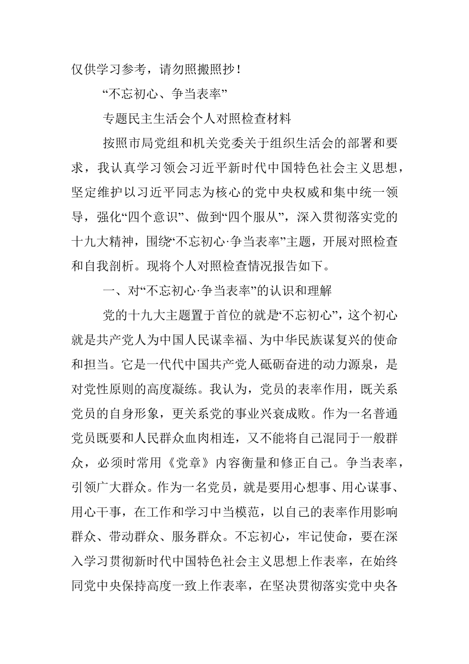 “不忘初心、争当表率”专题民主生活会个人对照检查材料.docx_第2页