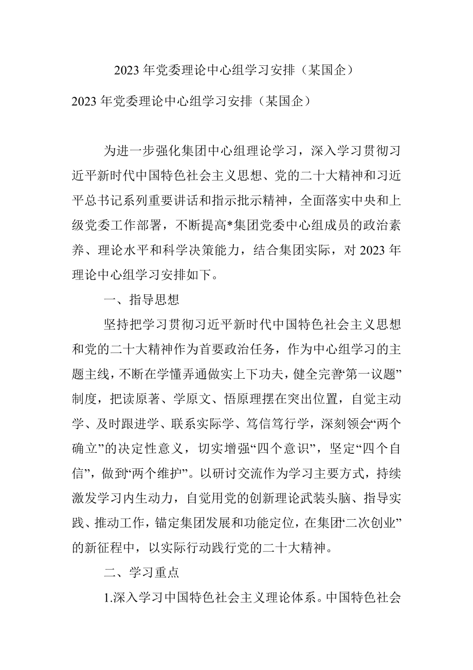 2023年党委理论中心组学习安排（某国企）.docx_第1页