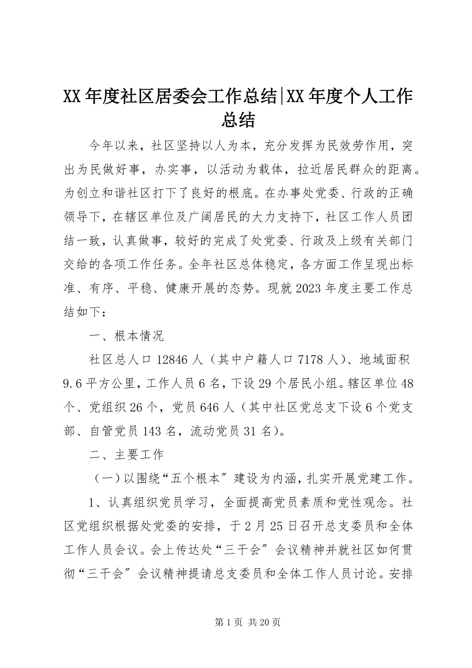 2023年社区居委会工作总结度个人工作总结.docx_第1页