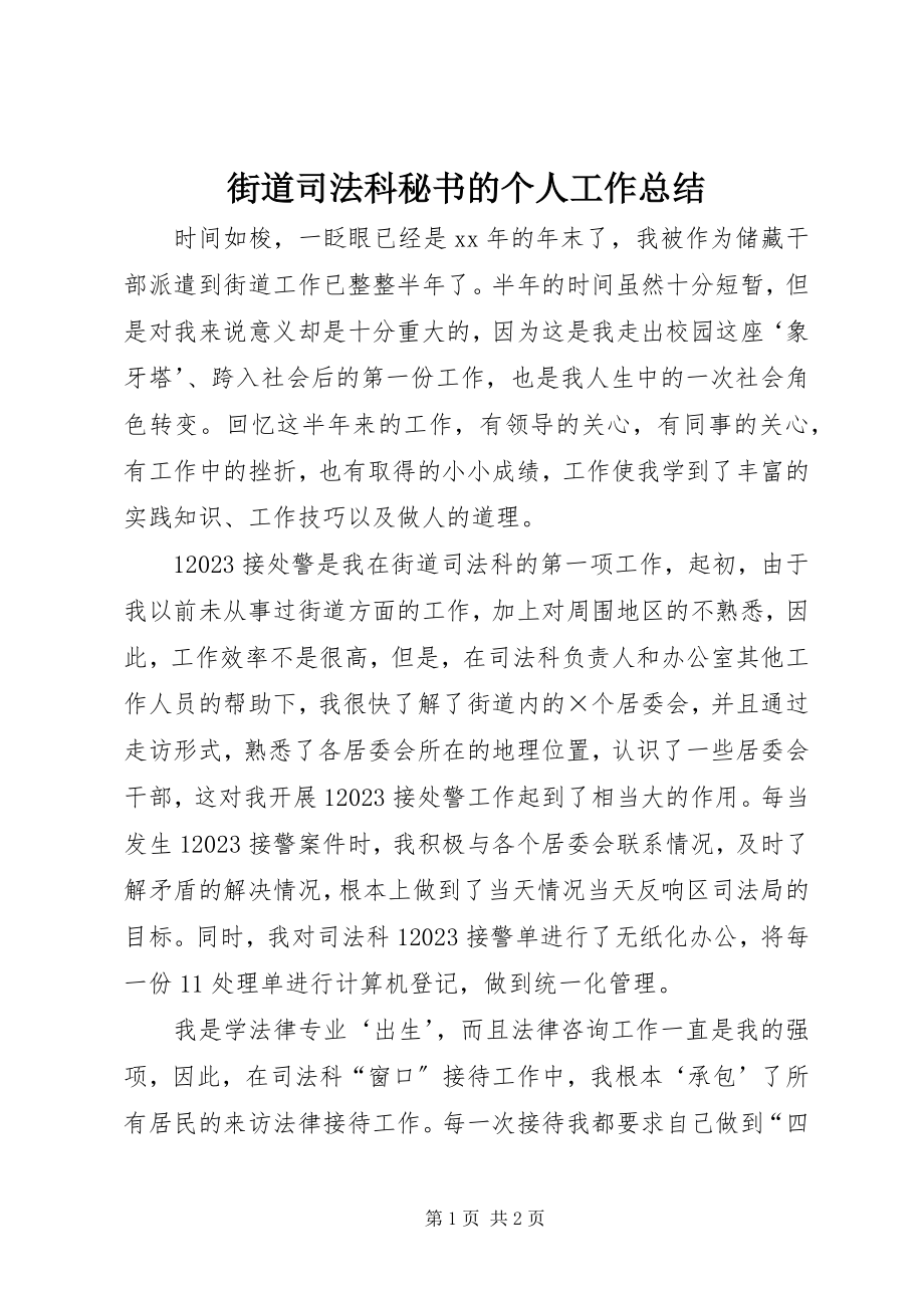 2023年街道司法科秘书的个人工作总结.docx_第1页